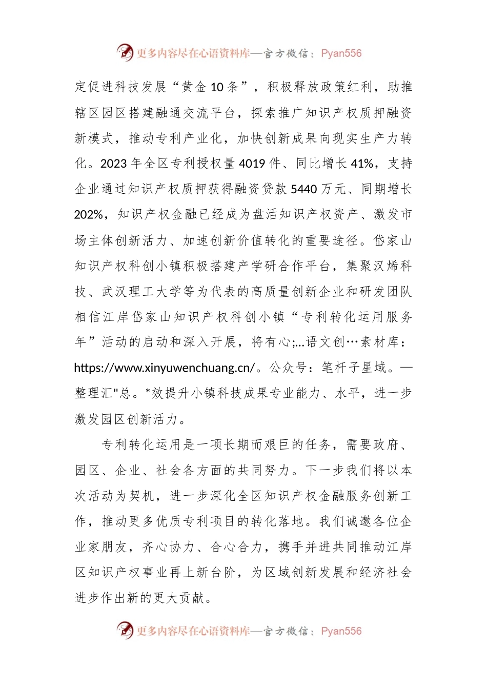 副区长在武汉知识产权金融大会暨知识产权科创小镇“专利转化运用服务年”启动仪式上的致辞.docx_第2页