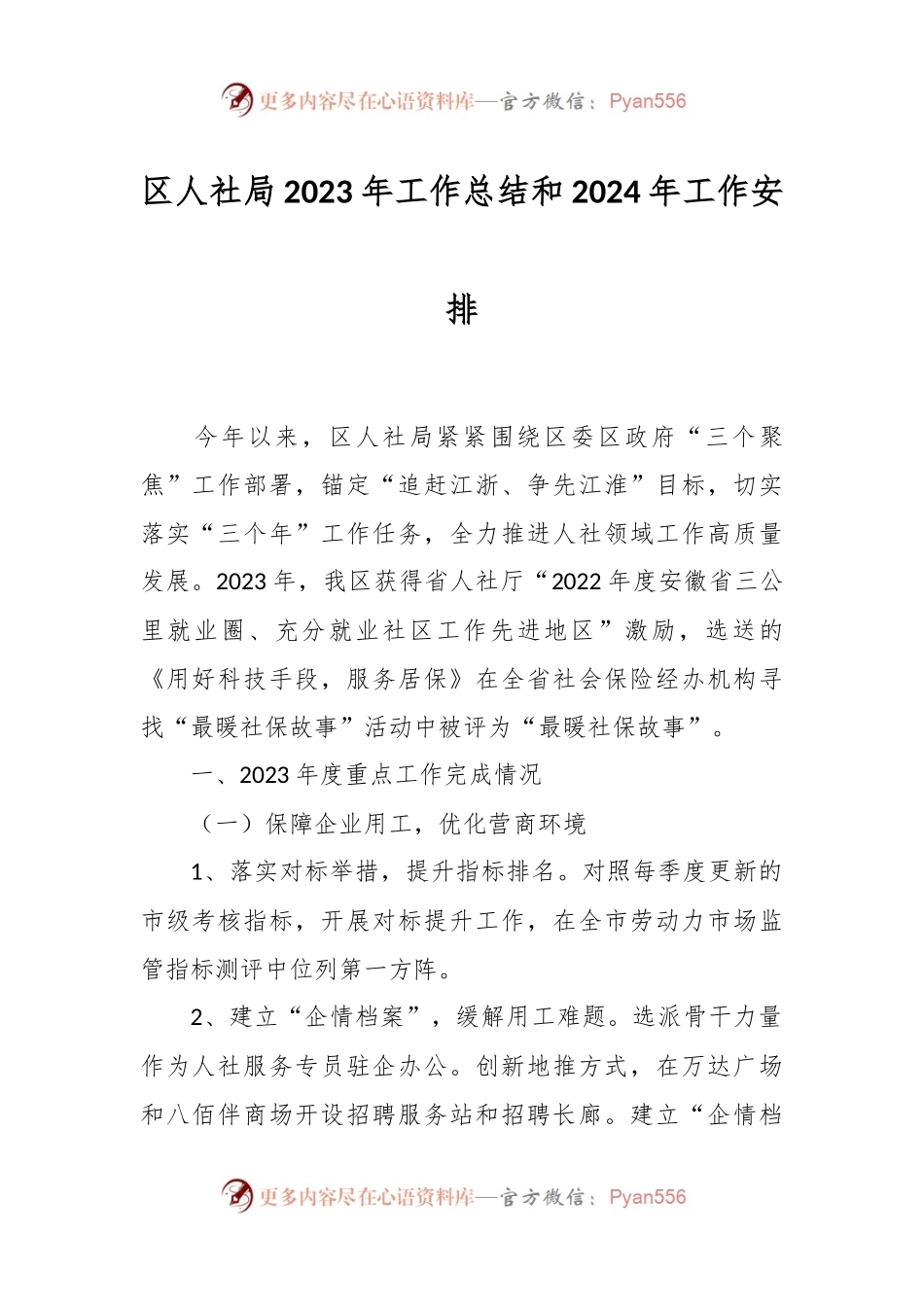 区人社局2023年工作总结和2024年工作安排.docx_第1页