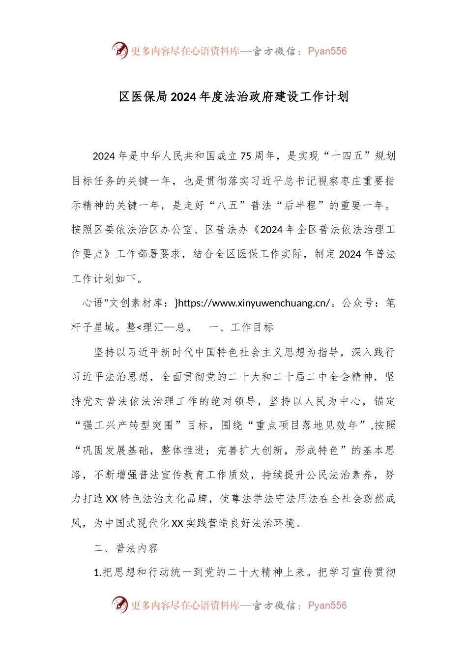 区医保局2024年度法治政府建设工作计划.docx_第1页