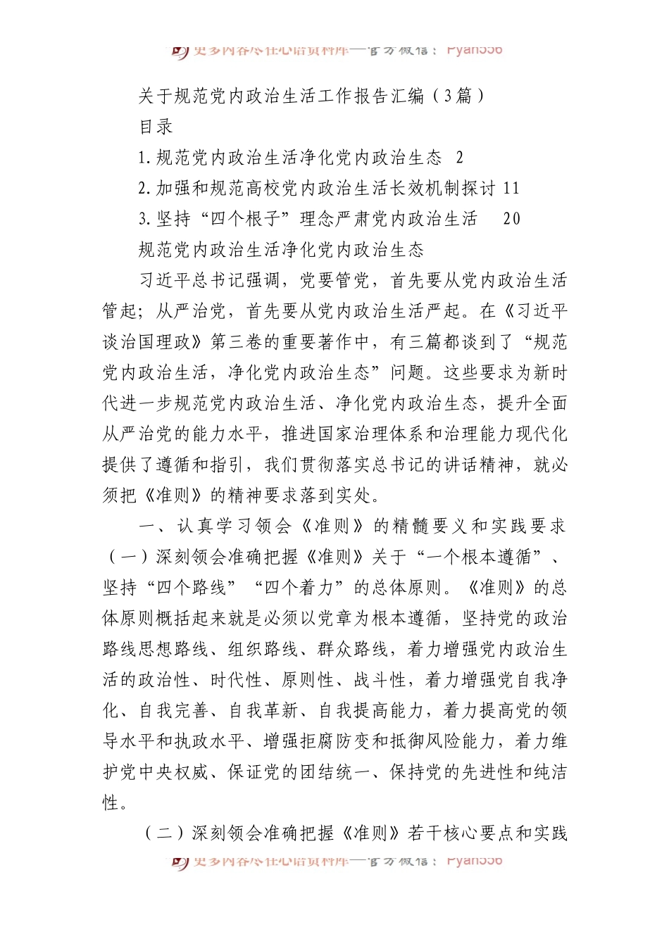 关于规范党内政治生活工作报告汇编（3篇）.docx_第1页