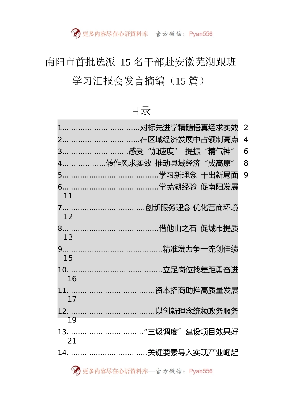 南阳市首批选派15名干部赴安徽芜湖跟班学习汇报会发言摘编15篇（20220418）.docx_第1页