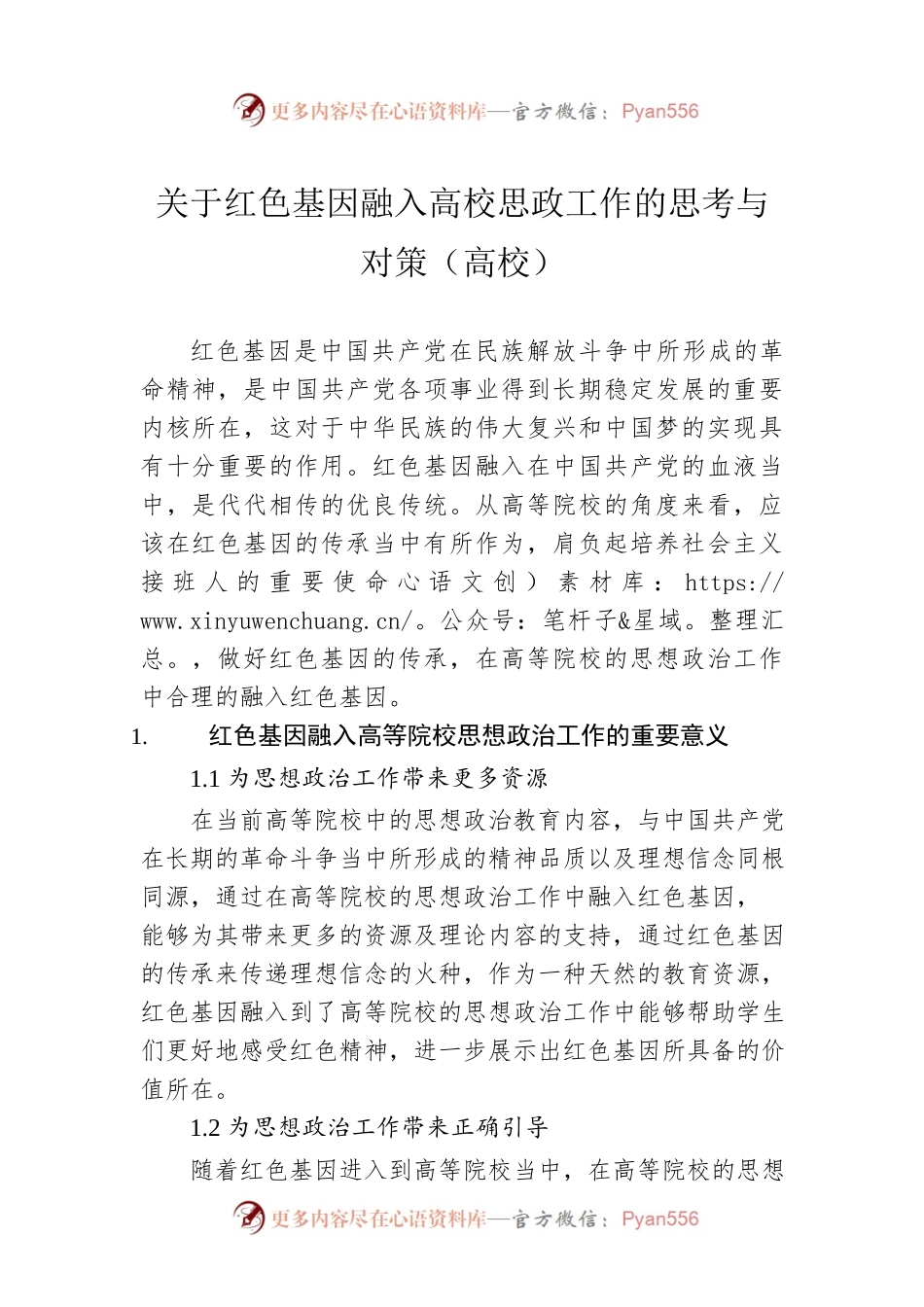 关于红色基因融入高校思政工作的思考与对策（高校）.docx_第1页
