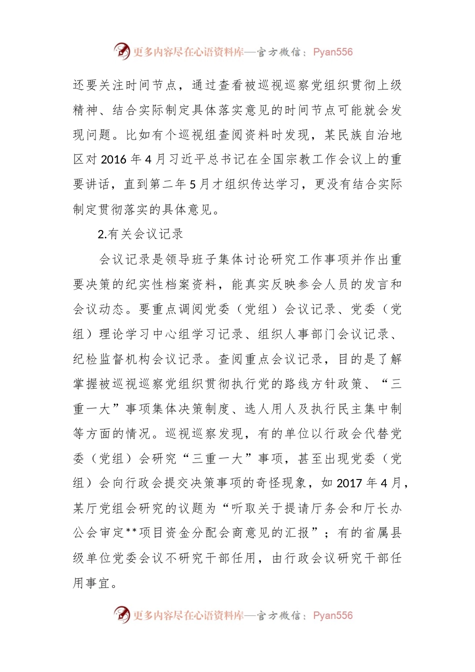 关于巡视巡察该如何通过查阅资料精准发现问题.docx_第2页
