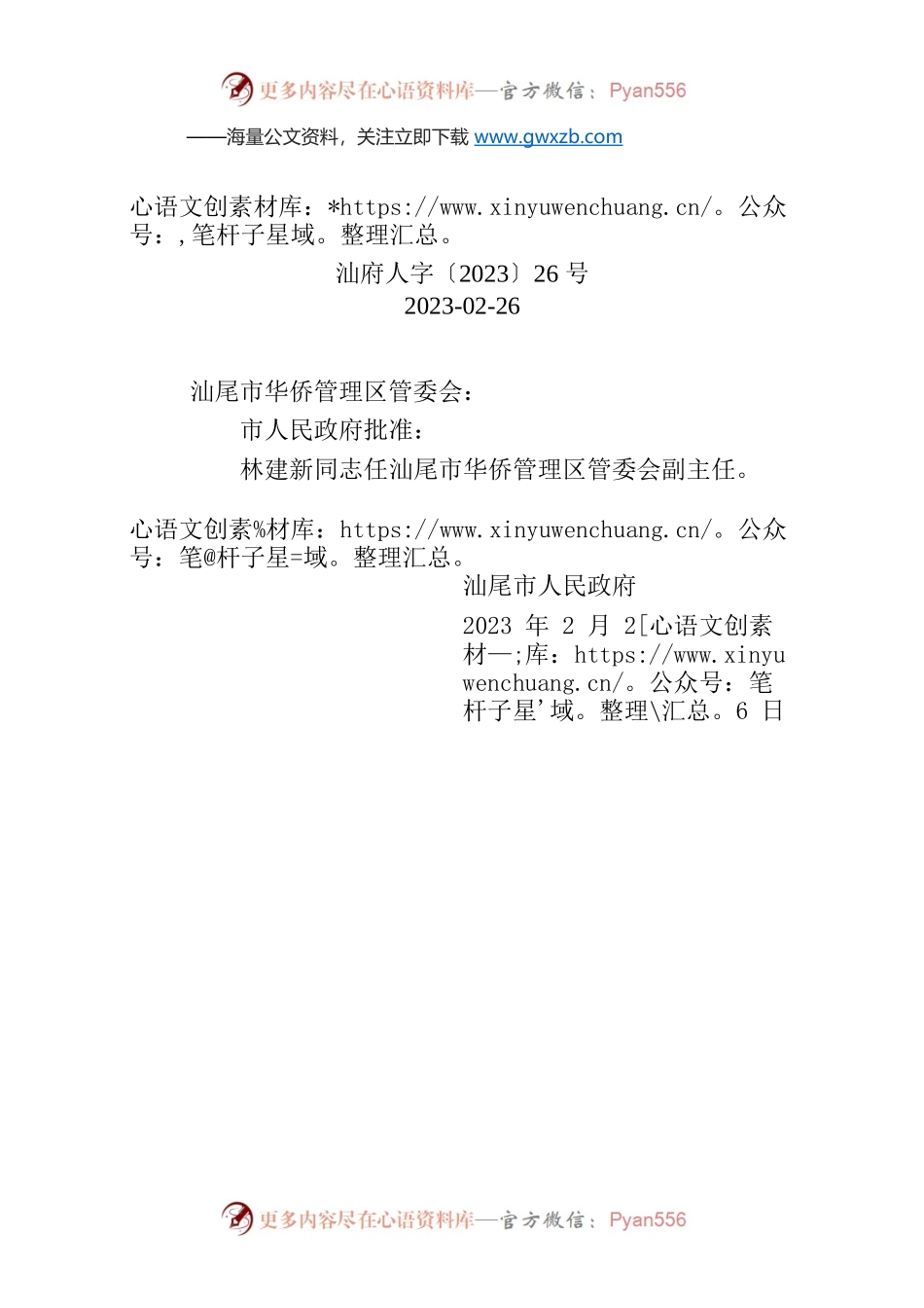 关于林建新同志任职的通知.docx_第1页
