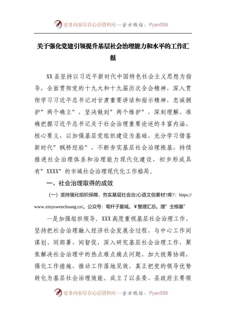 关于强化党建引领提升基层社会治理能力和水平的工作汇报[2].docx_第1页
