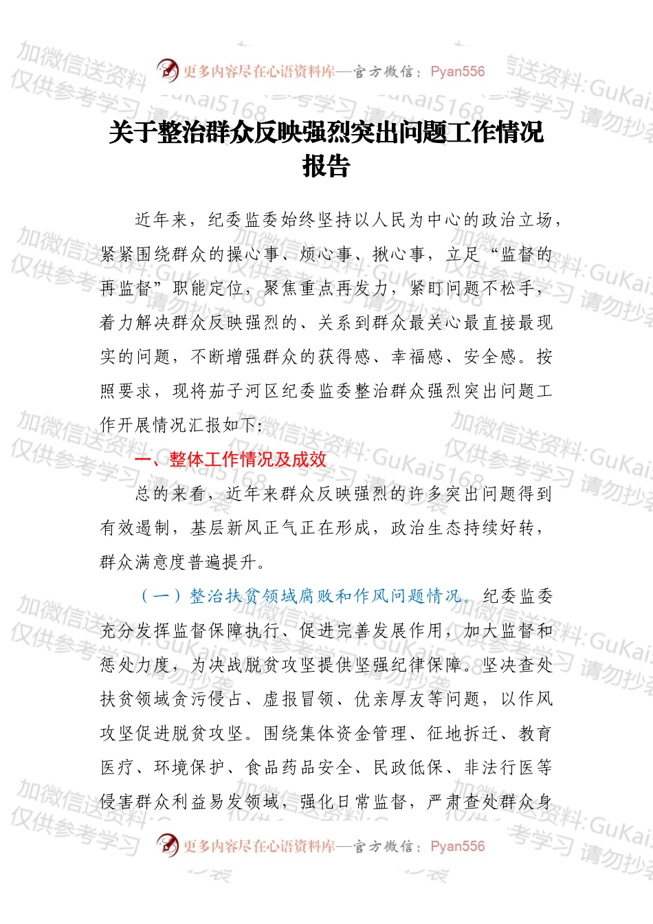 关于整治群众反映强烈突出问题工作情况报告.docx_第1页