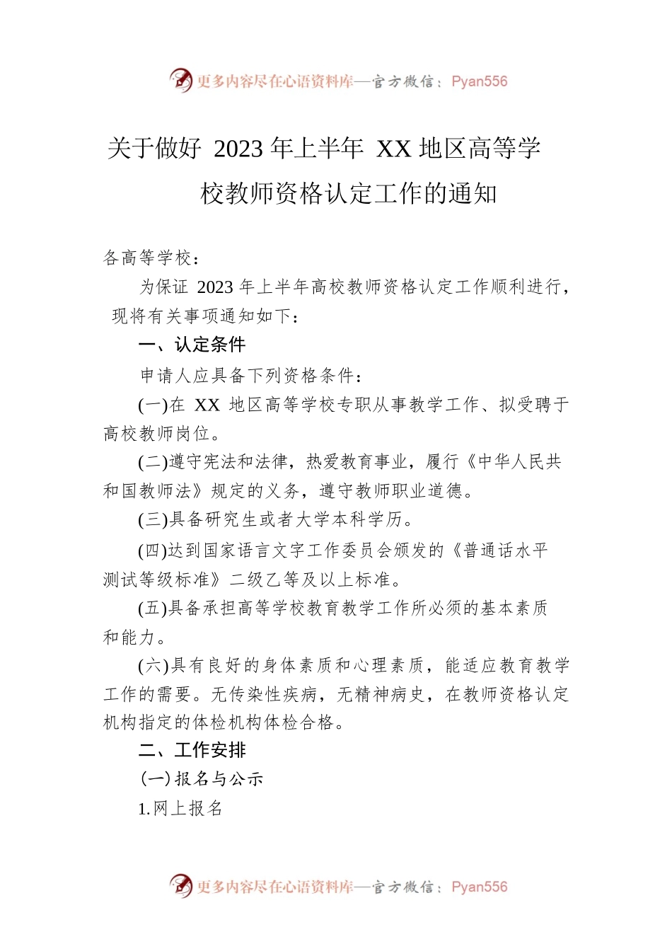 关于做好2023年上半年XX地区高等学校教师资格认定工作的通知(20230323).docx_第1页