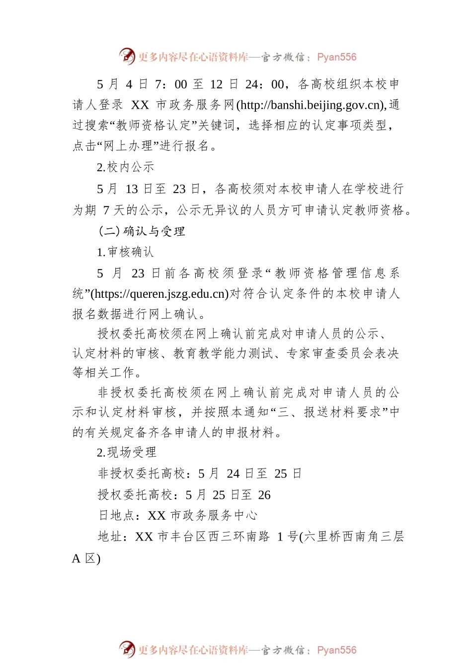 关于做好2023年上半年XX地区高等学校教师资格认定工作的通知(20230323).docx_第2页