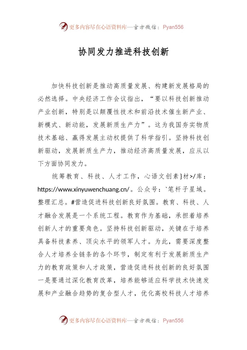 协同发力推进科技创新.docx_第1页