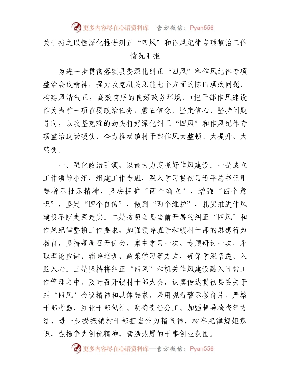 关于持之以恒深化推进纠正“四风”和作风纪律专项整治工作情况汇报.docx_第1页