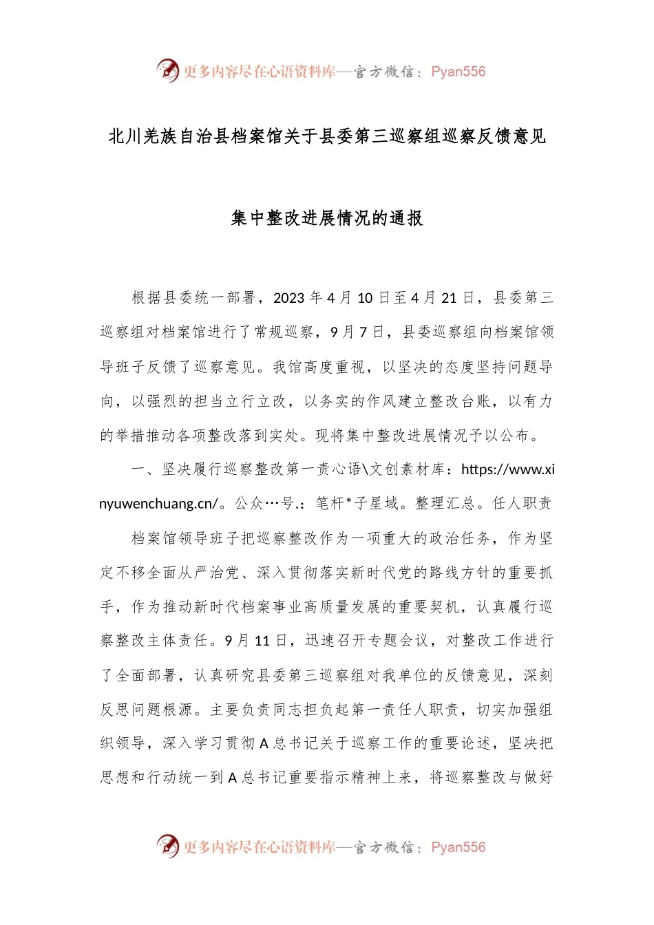 北川羌族自治县档案馆关于县委第三巡察组巡察反馈意见集中整改进展情况的通报.docx_第1页