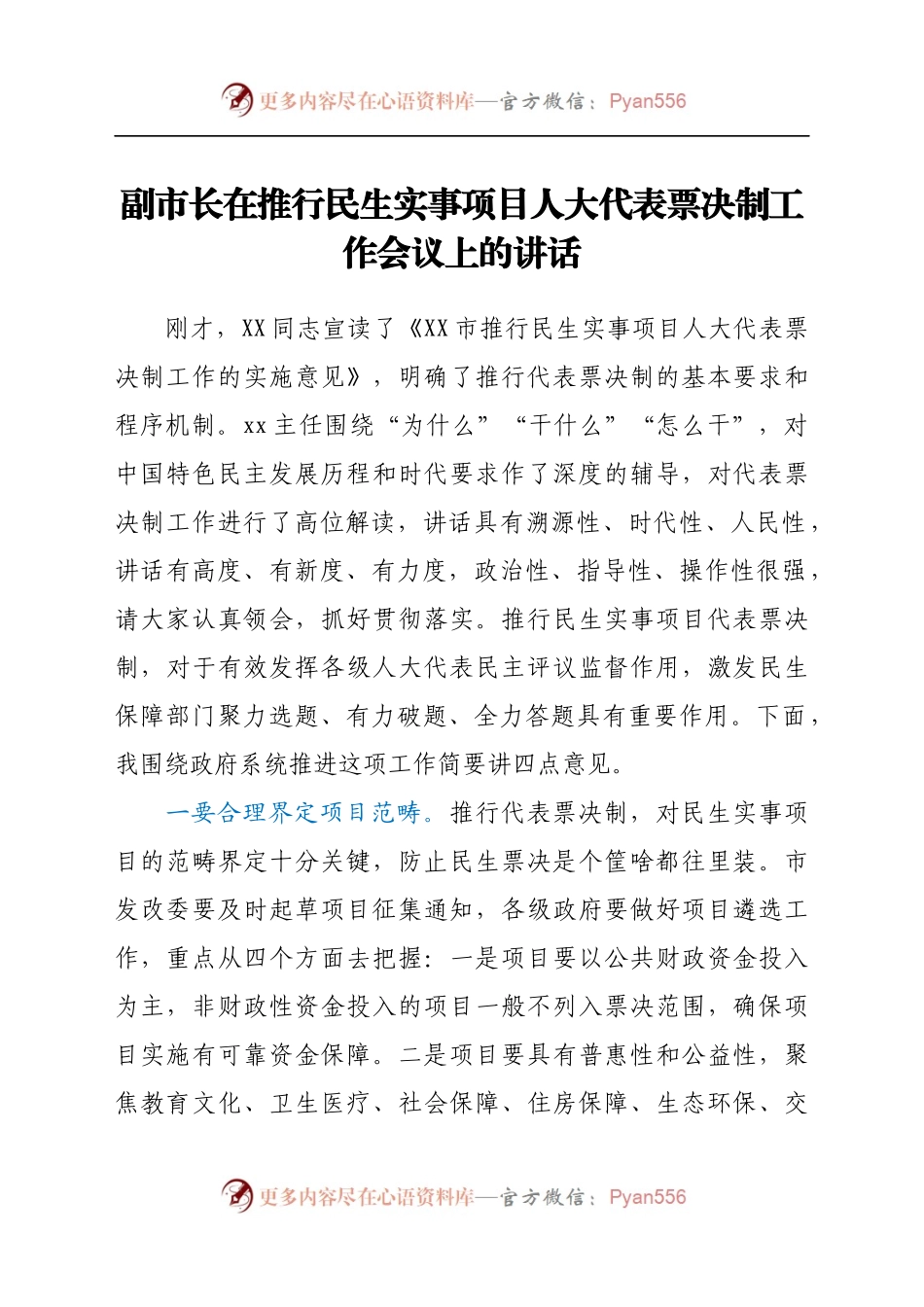 副市长在推行民生实事项目人大代表票决制工作会议上的讲话.docx_第1页
