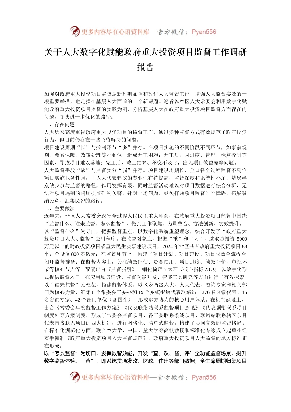 关于人大数字化赋能政府重大投资项目监督工作调研报告.docx_第1页