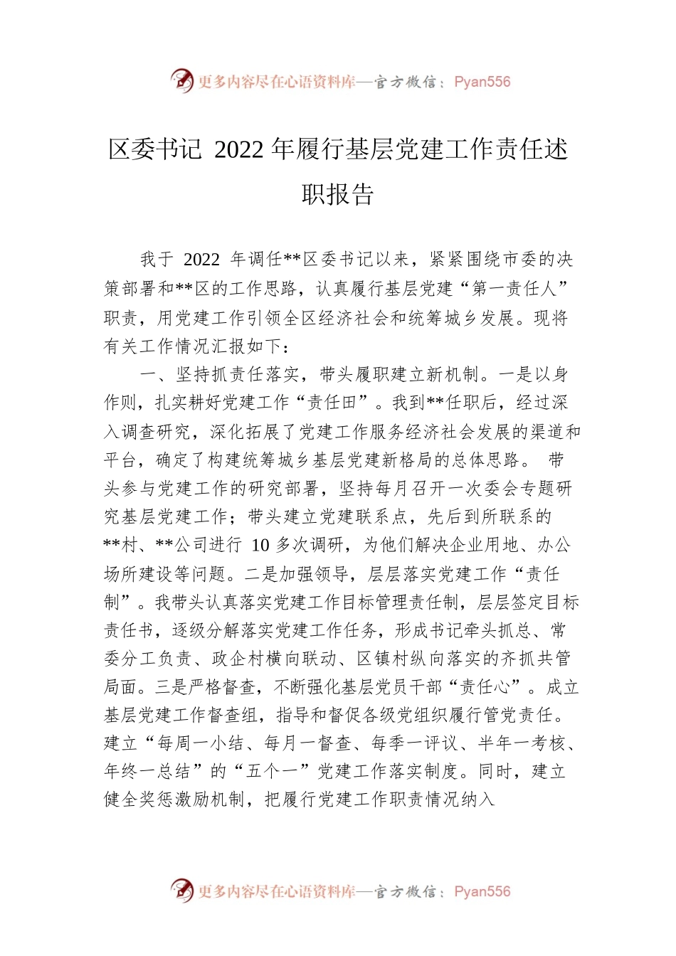 区委书记2022年履行基层党建工作责任述职报告.docx_第1页