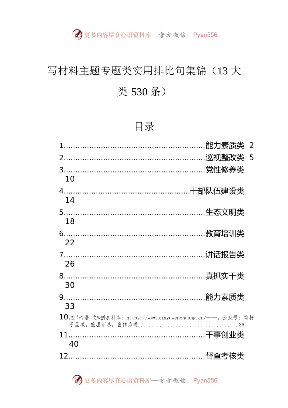 写材料主题专题类实用排比句集锦（13大类530条）.docx_第1页