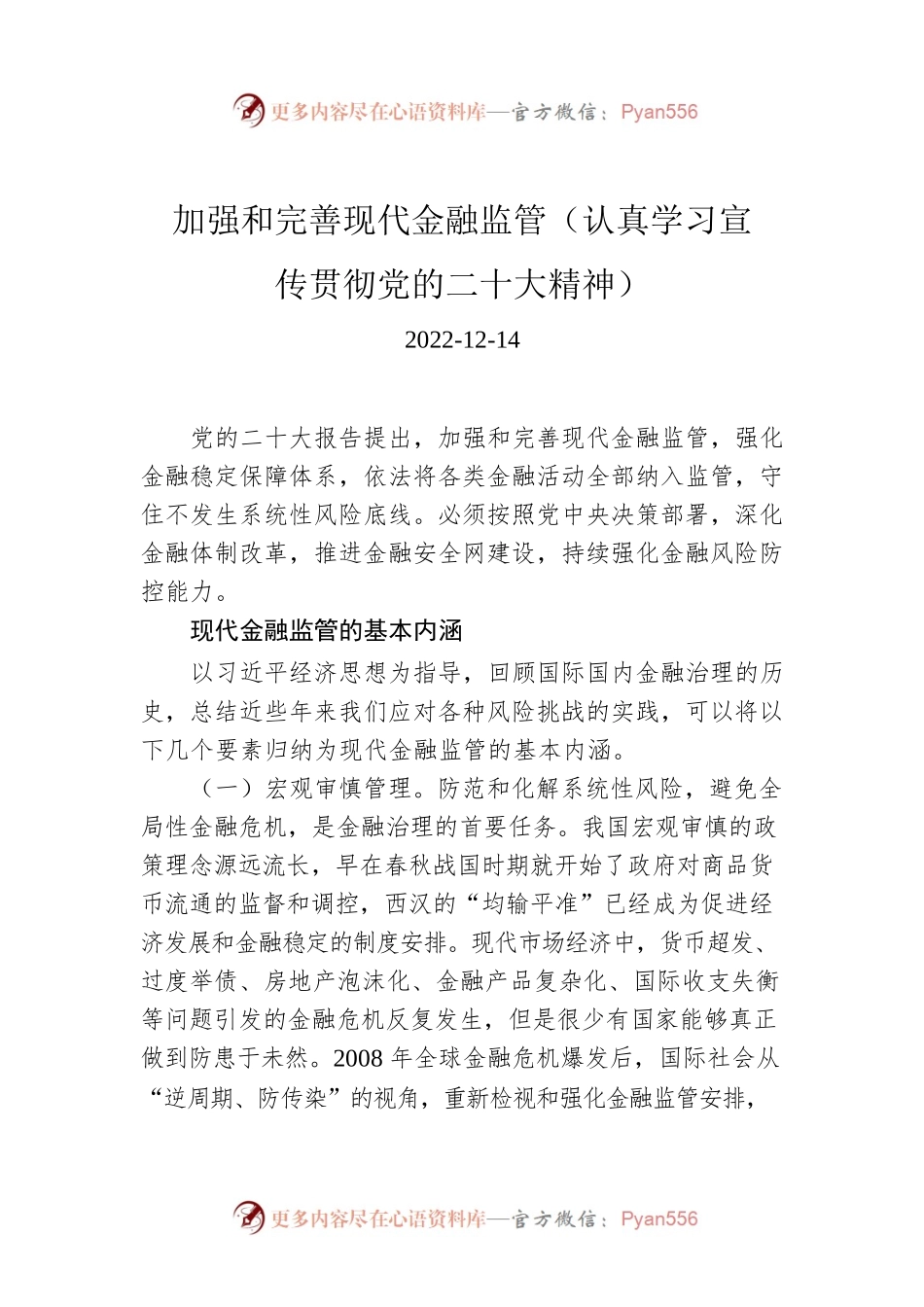 加强和完善现代金融监管（认真学习宣传贯彻党的二十大精神）.docx_第1页