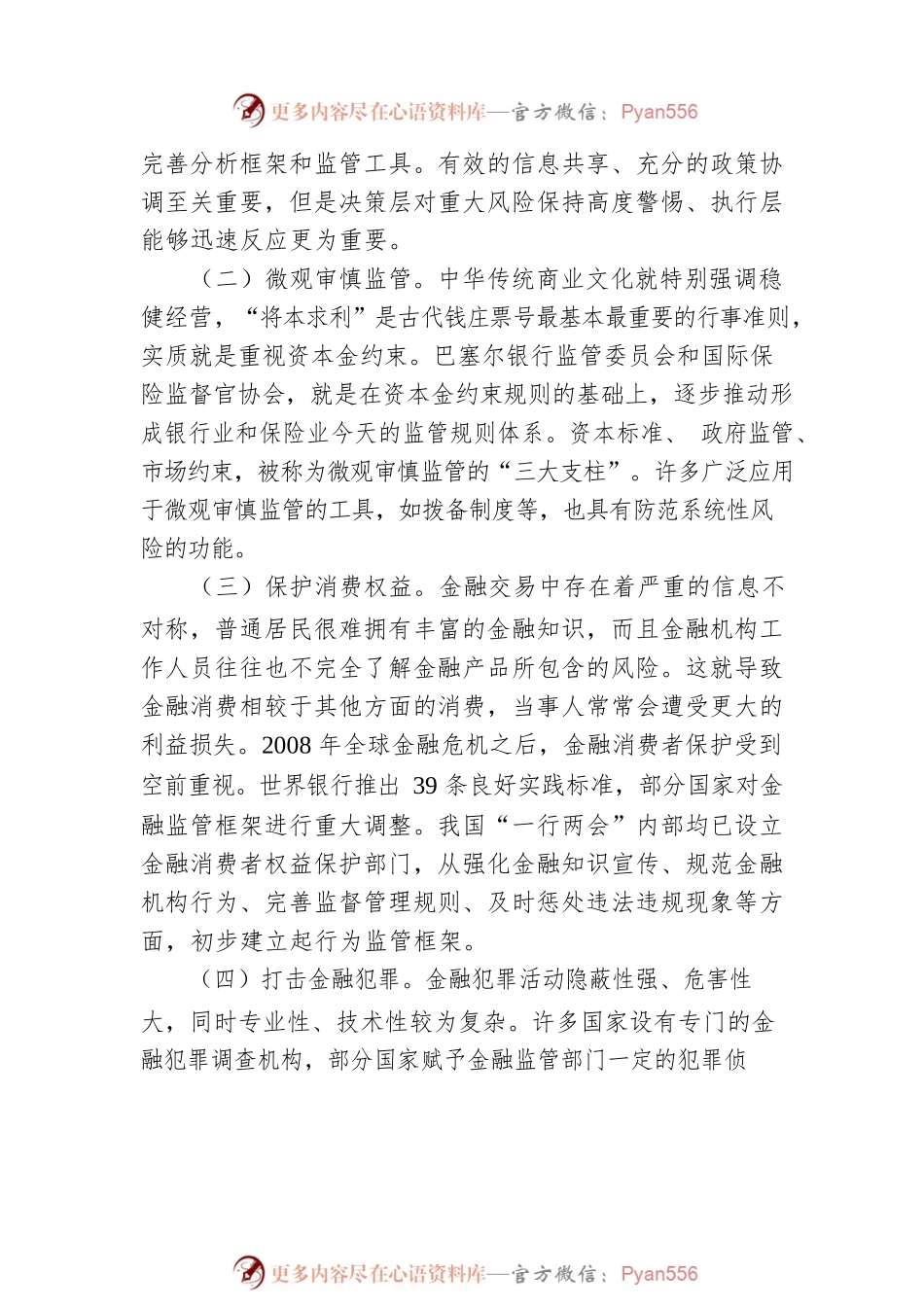 加强和完善现代金融监管（认真学习宣传贯彻党的二十大精神）.docx_第2页
