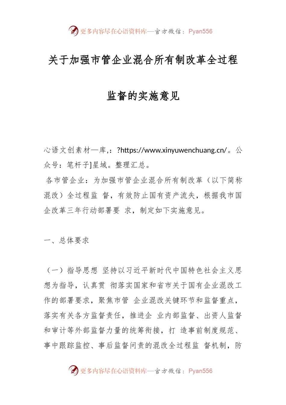 关于加强市管企业混合所有制改革全过程 监督的实施意见.docx_第1页