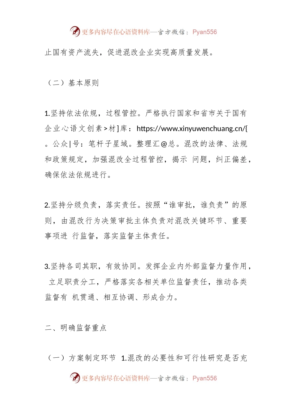 关于加强市管企业混合所有制改革全过程 监督的实施意见.docx_第2页
