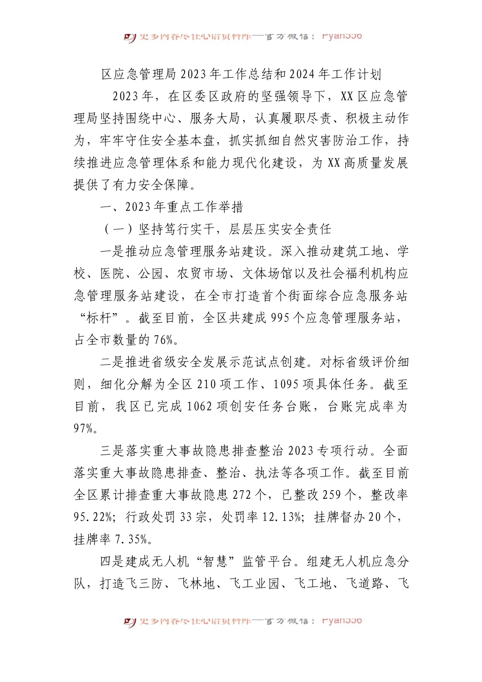 区应急管理局2023年工作总结和2024年工作计划.docx_第1页