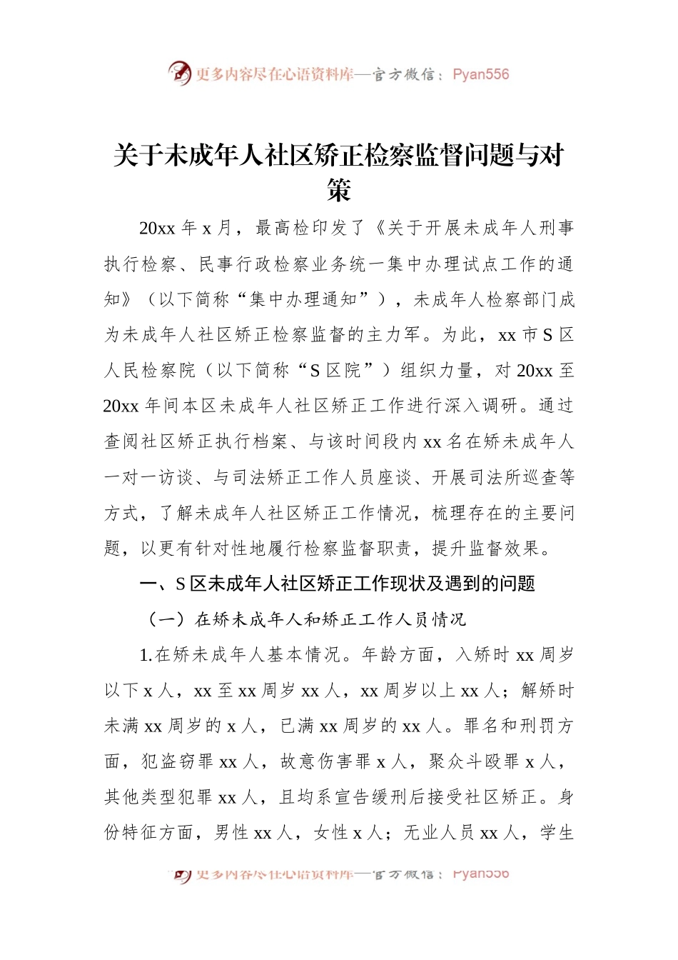 关于未成年人社区矫正检察监督问题与对策.docx_第1页