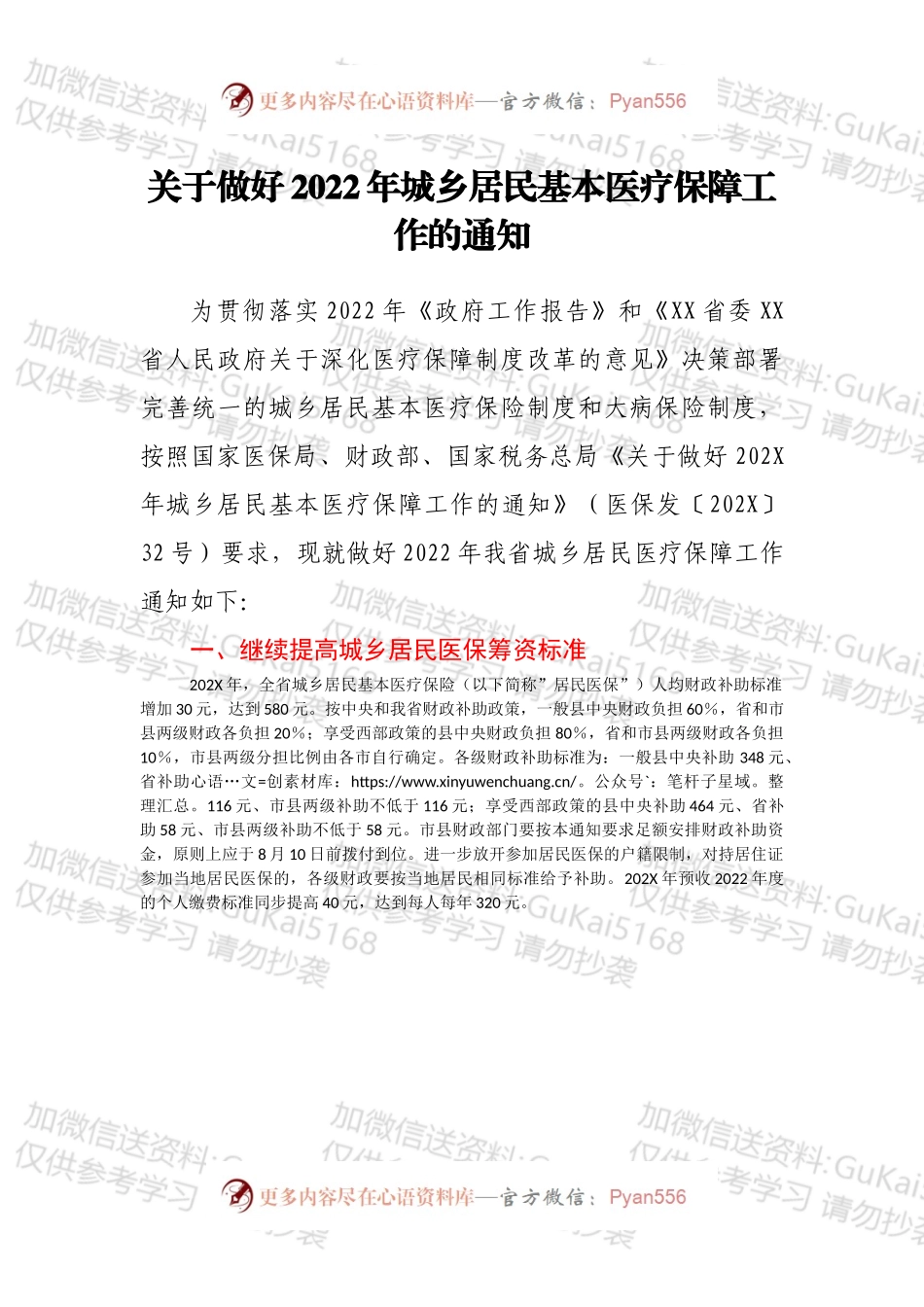 关于做好2022年城乡居民基本医疗保障工作的通知.docx_第1页