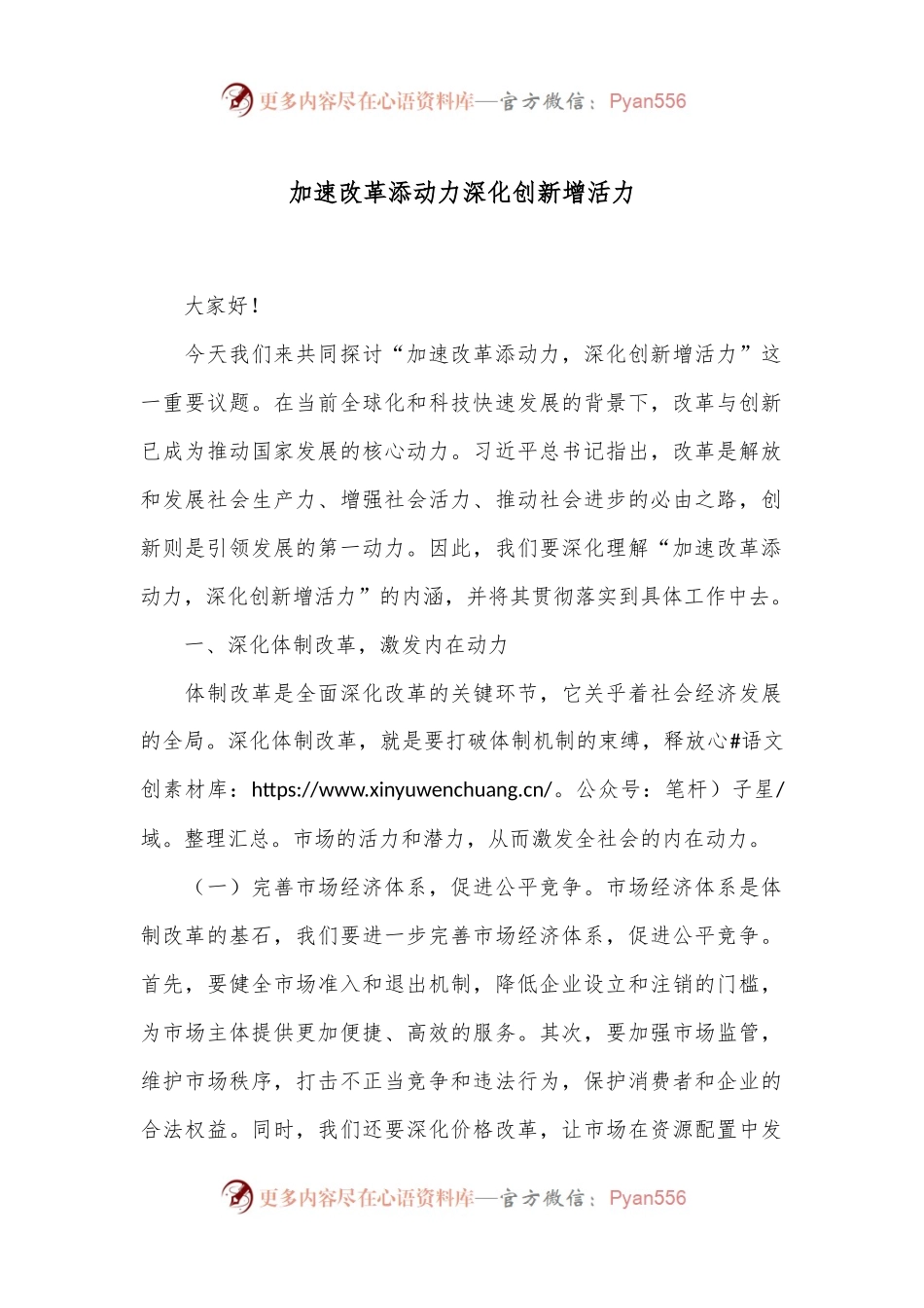 加速改革添动力 深化创新增活力.docx_第1页