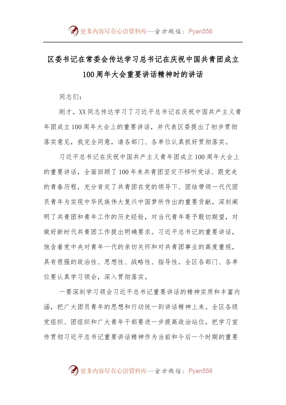 区委书记在常委会传达学习总书记在庆祝中国共青团成立100 周年大会重要讲话精神时的讲话.docx_第1页