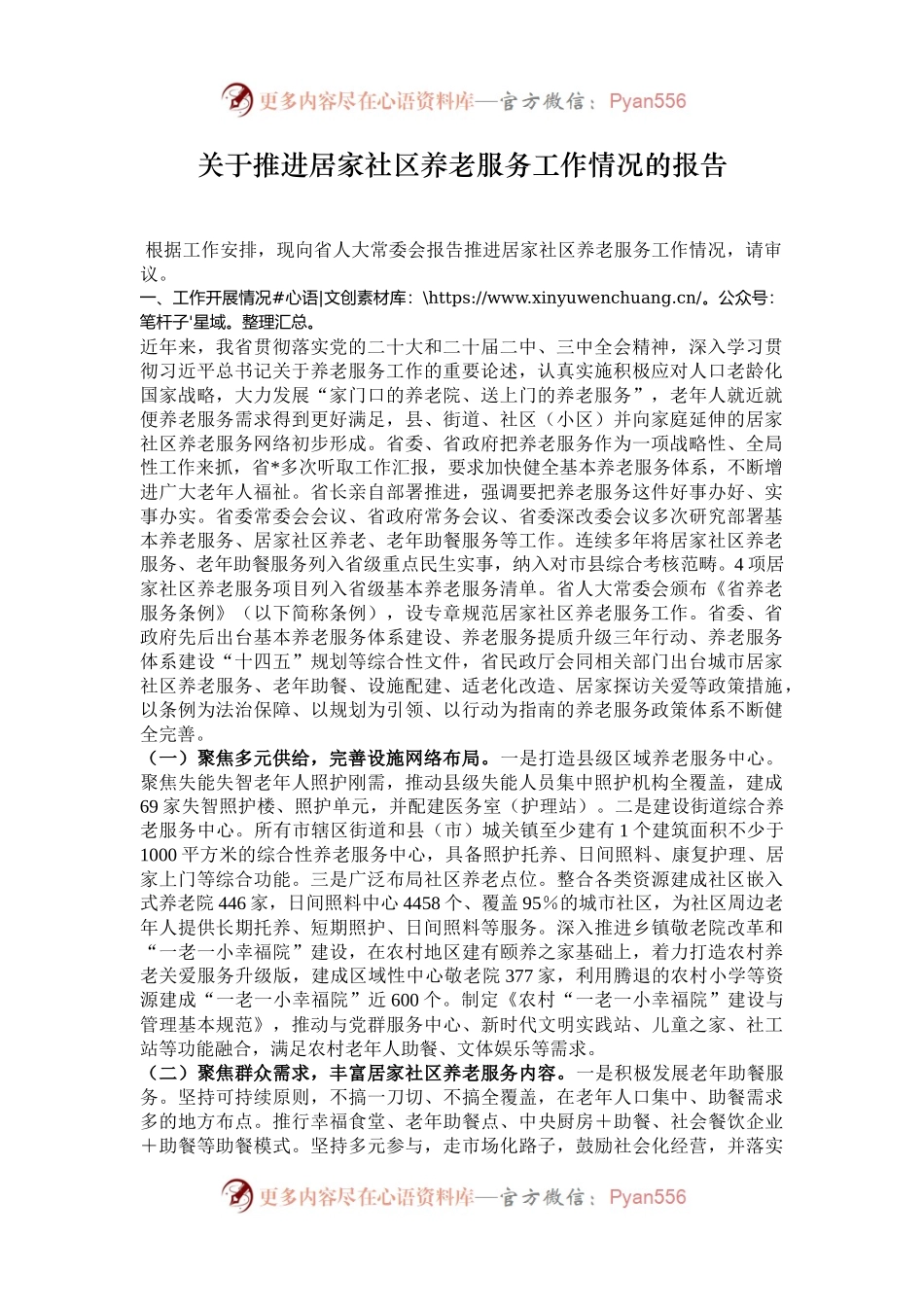 关于推进居家社区养老服务工作情况的报告.docx_第1页