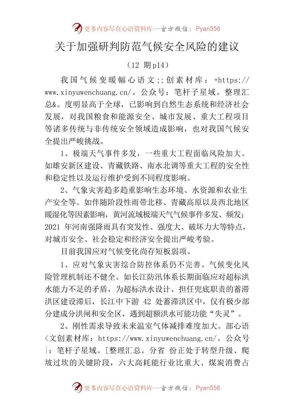 关于加强研判防范气候安全风险的建议.docx_第1页