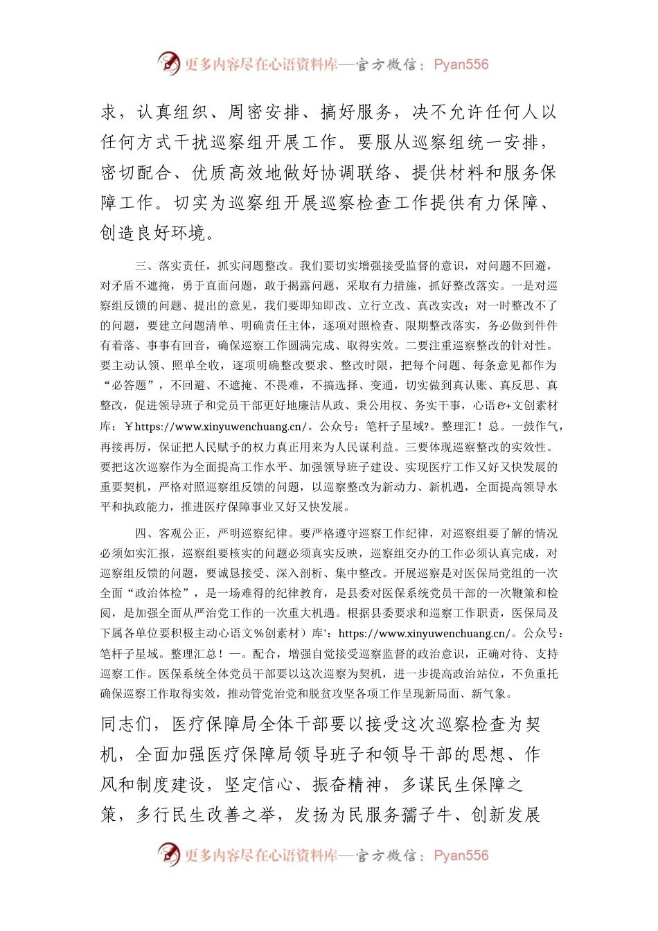 分管医疗保障副县长在巡察组巡察医保系统工作动员会上的讲话.docx_第2页