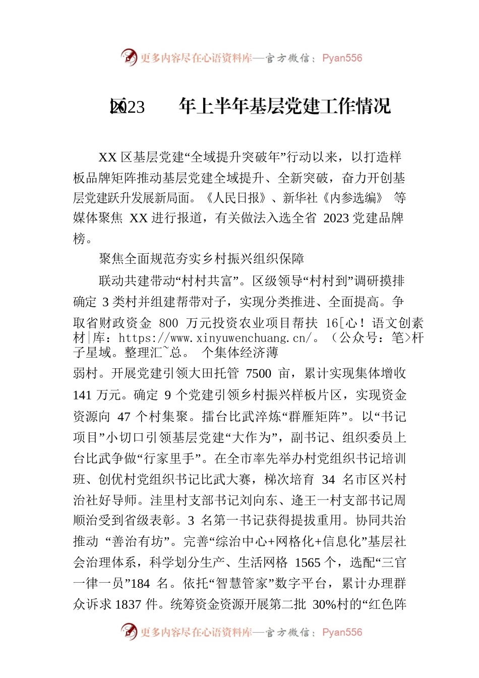 区2023年上半年基层党建工作情况(20230701).docx_第1页