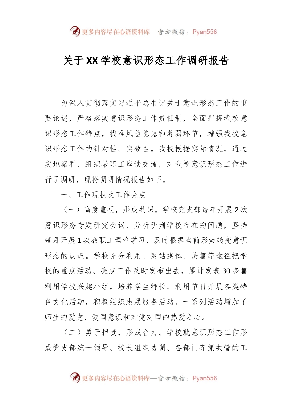 关于XX学校意识形态工作调研报告.docx_第1页