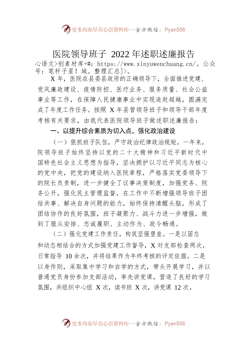 医院领导班子2022年述职述廉报告.docx_第1页