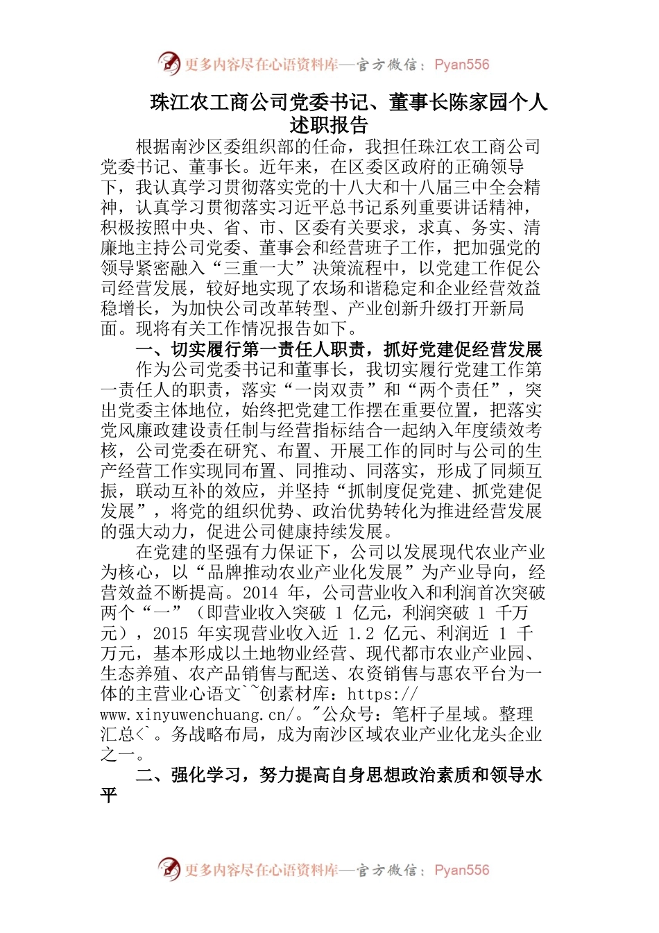 农工商公司党委书记、董事长个人述职报告.docx_第1页