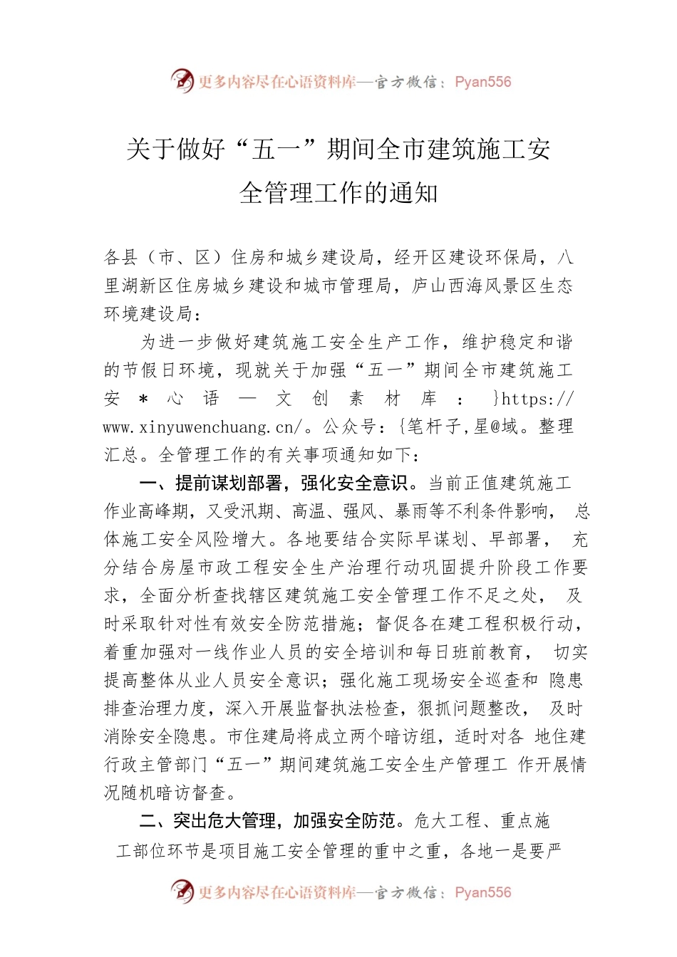 关于做好“五一”期间全市建筑施工安全管理工作的通知(20230423).docx_第1页