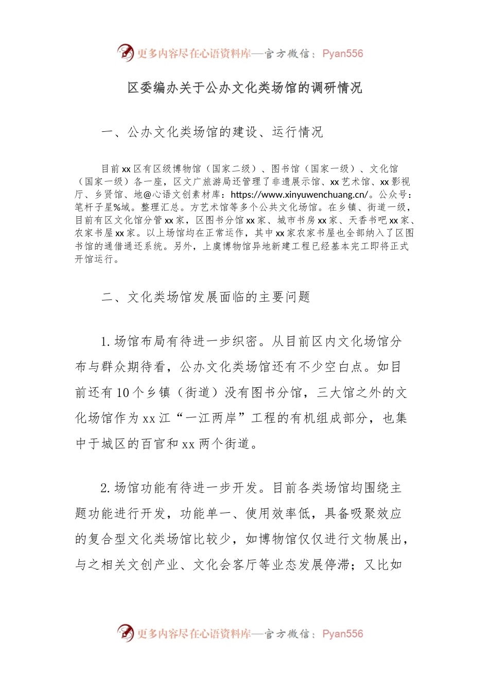 区委编办关于公办文化类场馆的调研情况.docx_第1页