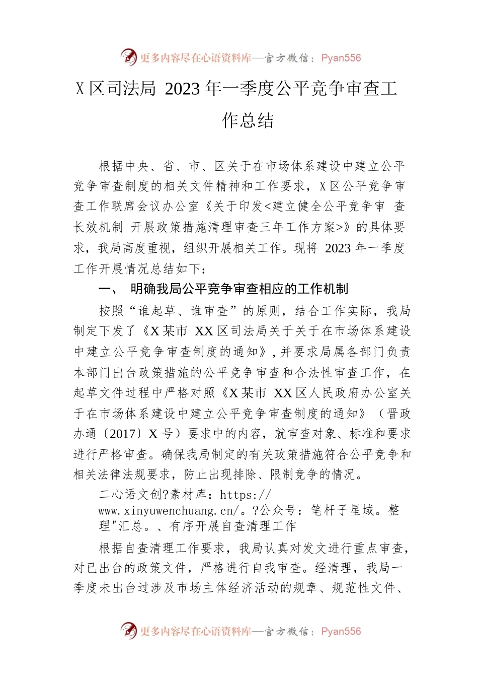 区司法局2023年一季度公平竞争审查工作总结.docx_第1页