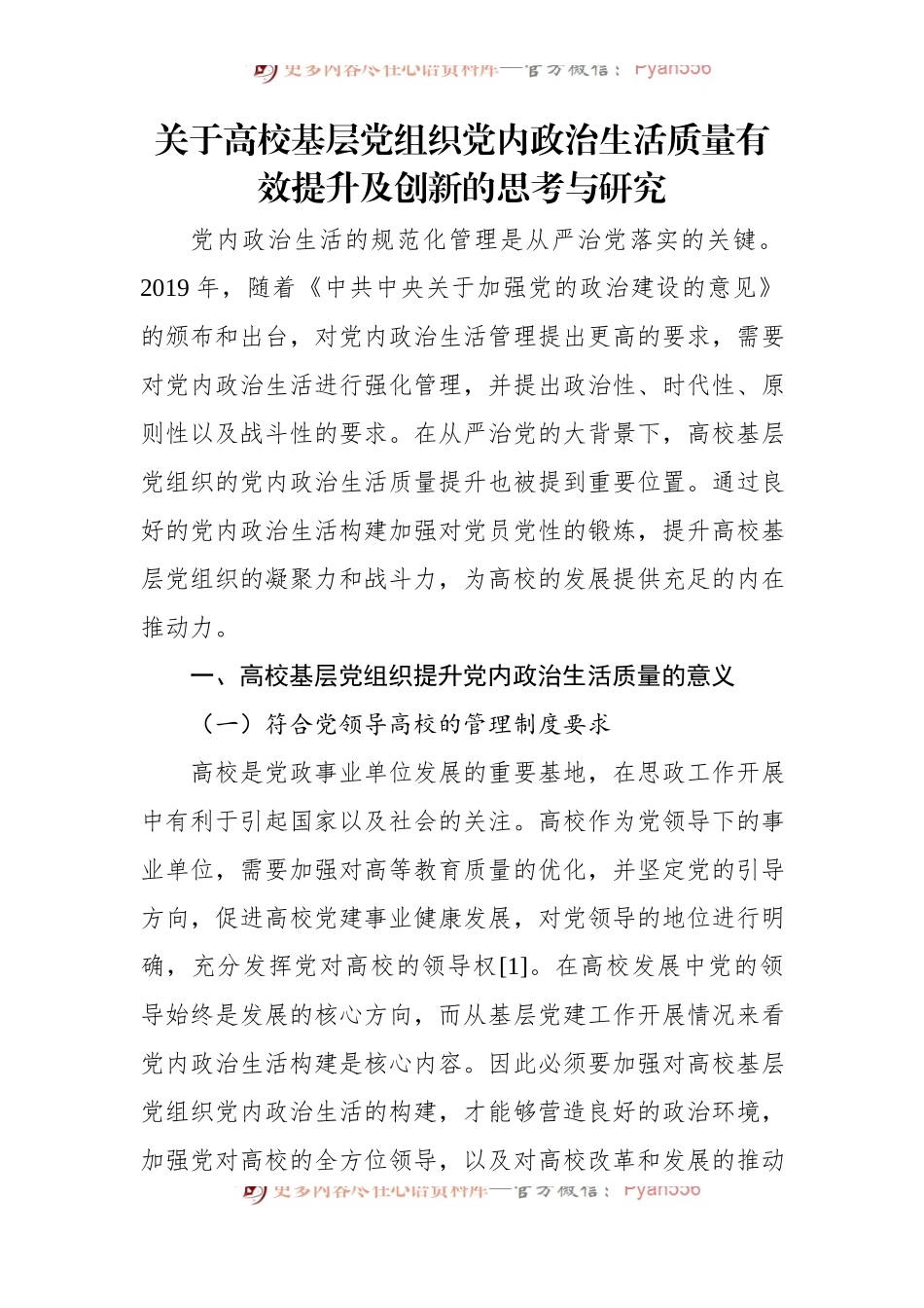 关于高校基层党组织党内政治生活质量有效提升及创新的思考与研究.docx_第1页