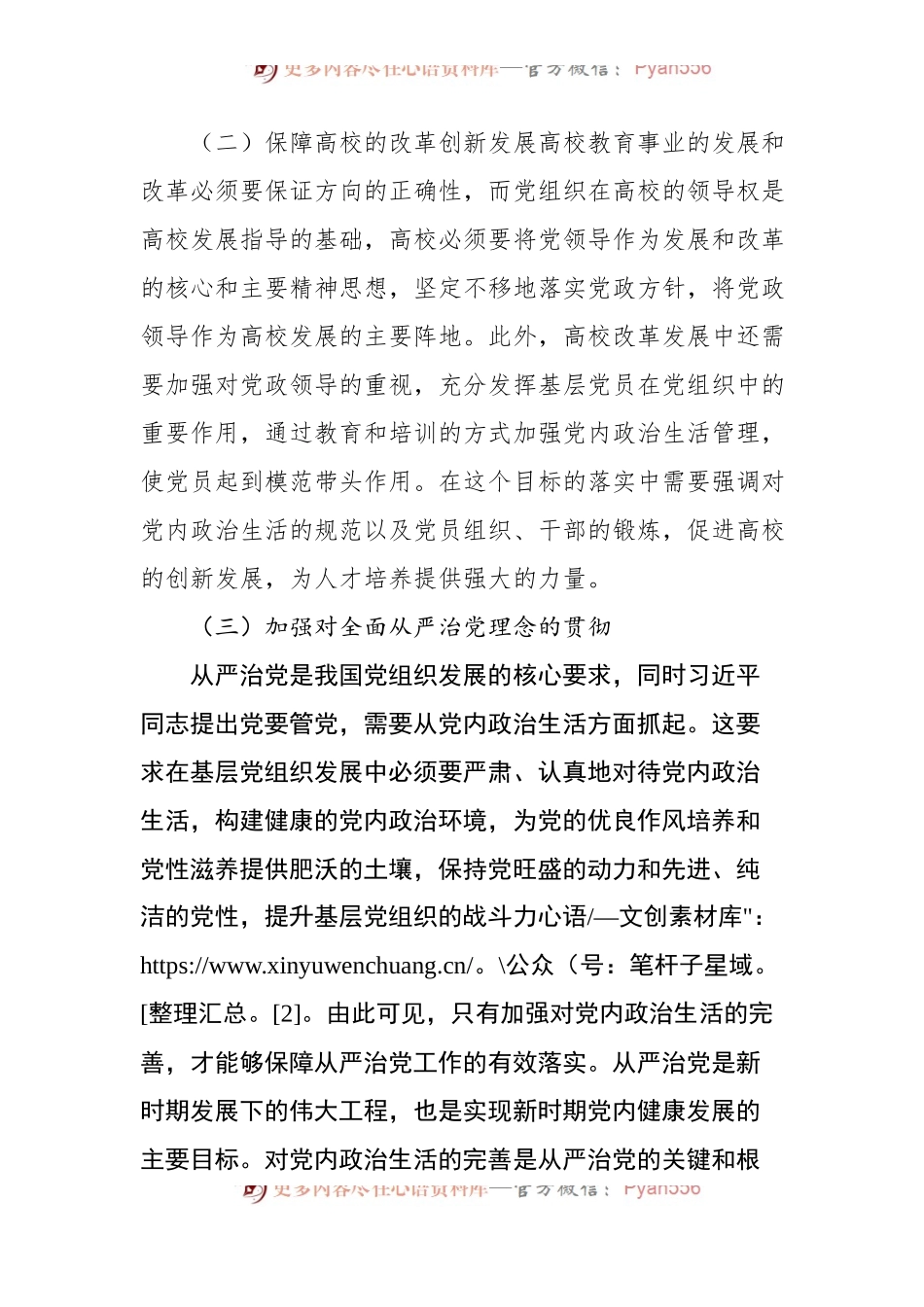 关于高校基层党组织党内政治生活质量有效提升及创新的思考与研究.docx_第2页