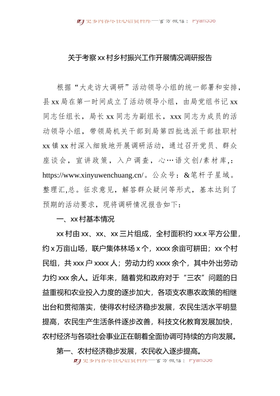 关于考察xx村乡村振兴工作开展情况调研报告.docx_第1页