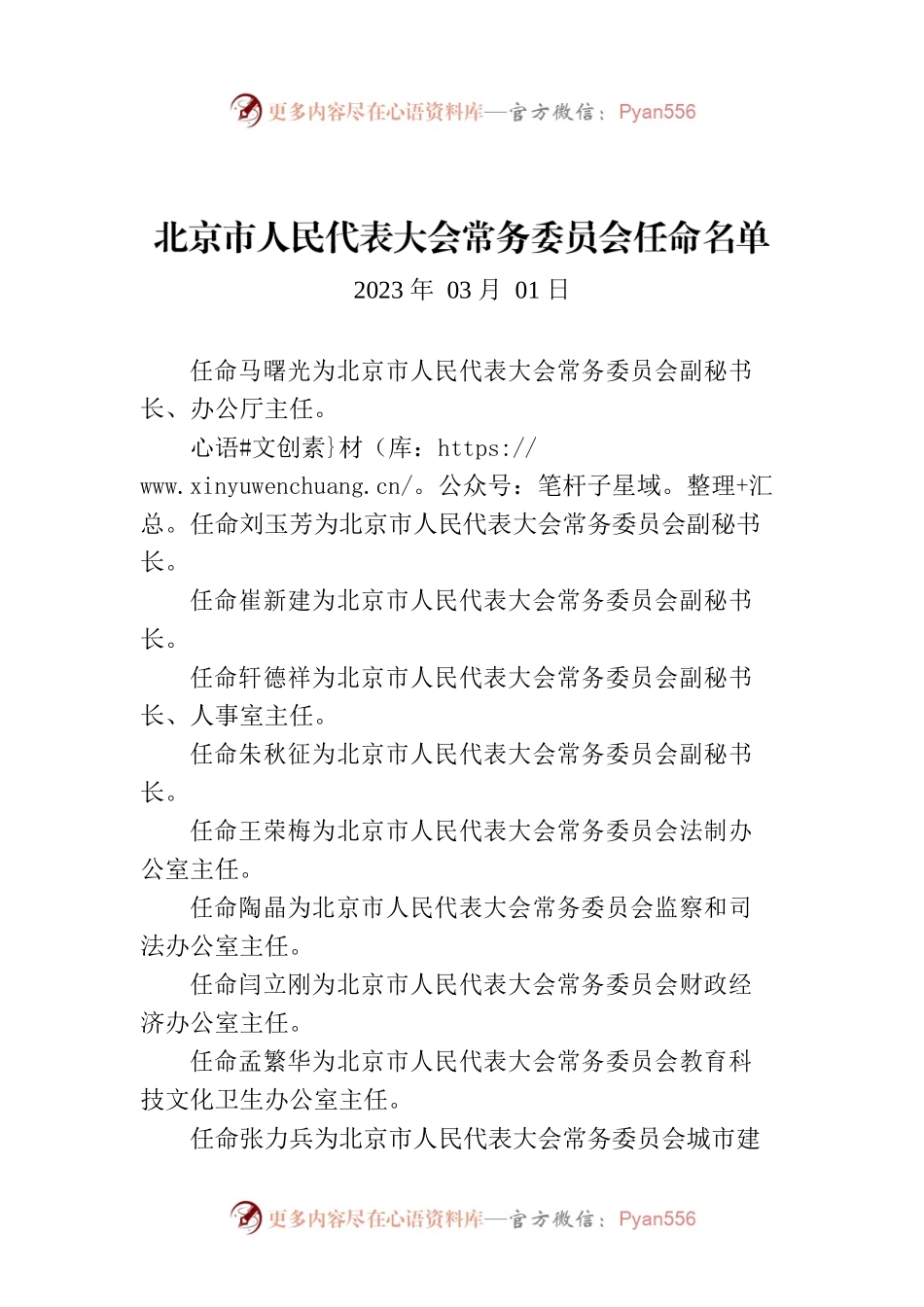 北京市人民代表大会常务委员会任命名单(20230301).docx_第1页
