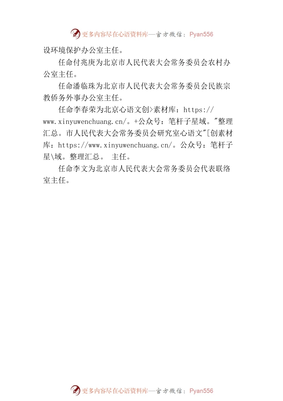北京市人民代表大会常务委员会任命名单(20230301).docx_第2页