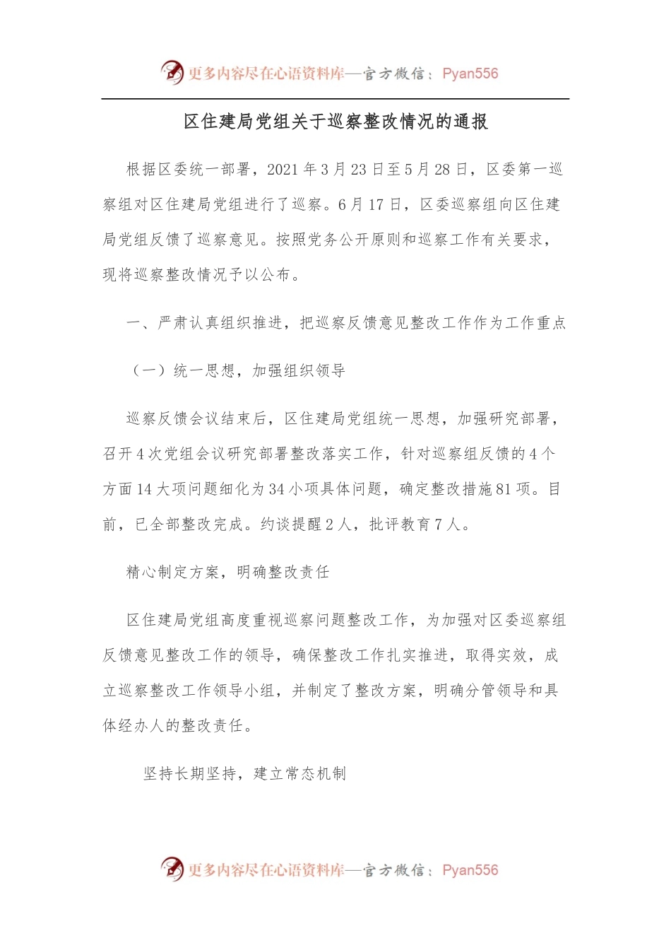 区住建局党组关于巡察整改情况的通报.docx_第1页