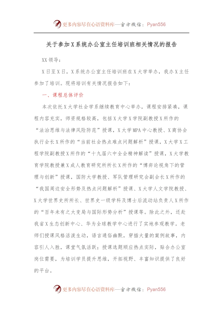 关于参加X系统办公室主任培训班相关情况的报告.docx_第1页