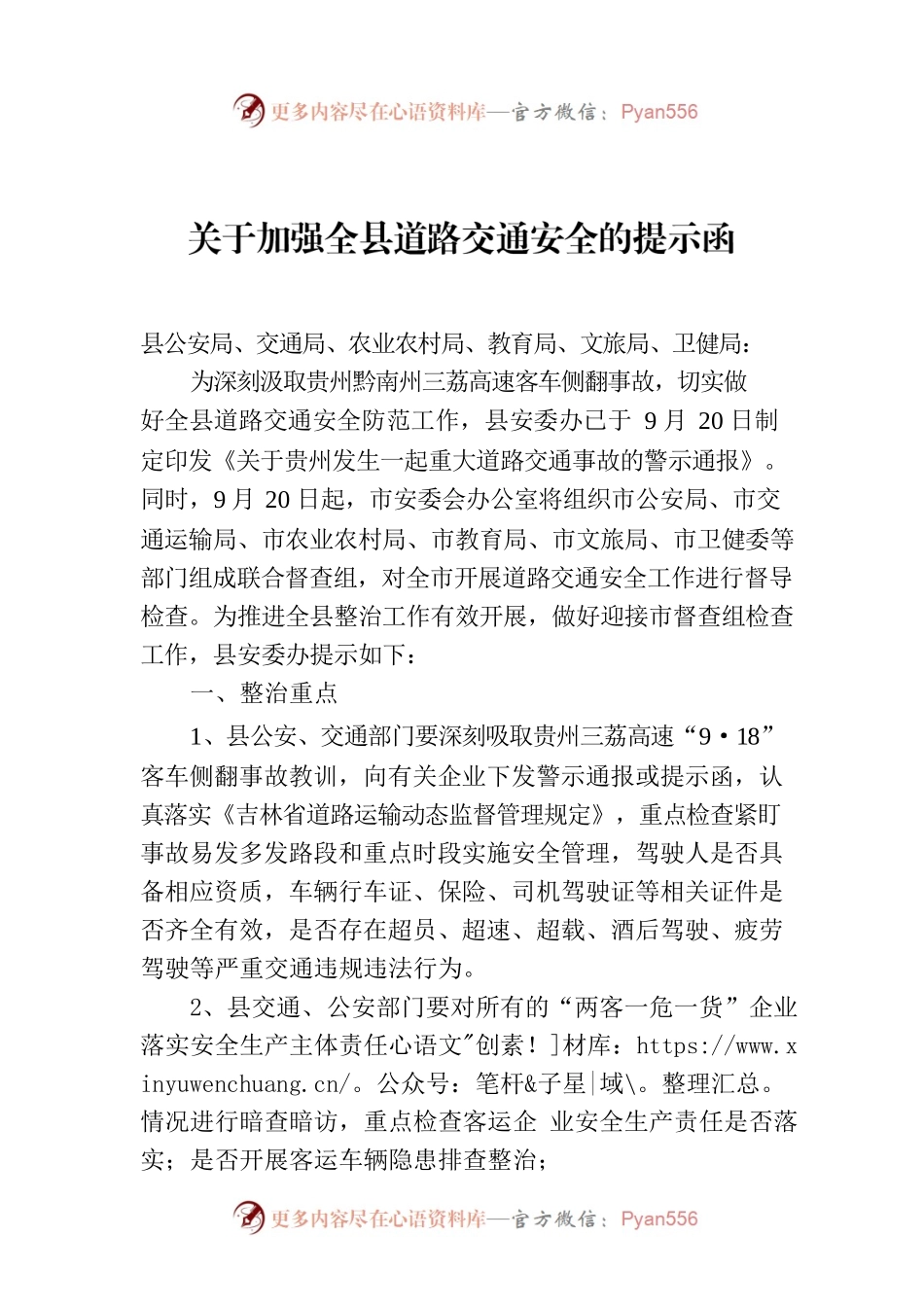 关于加强全县道路交通安全的提示函.docx_第1页