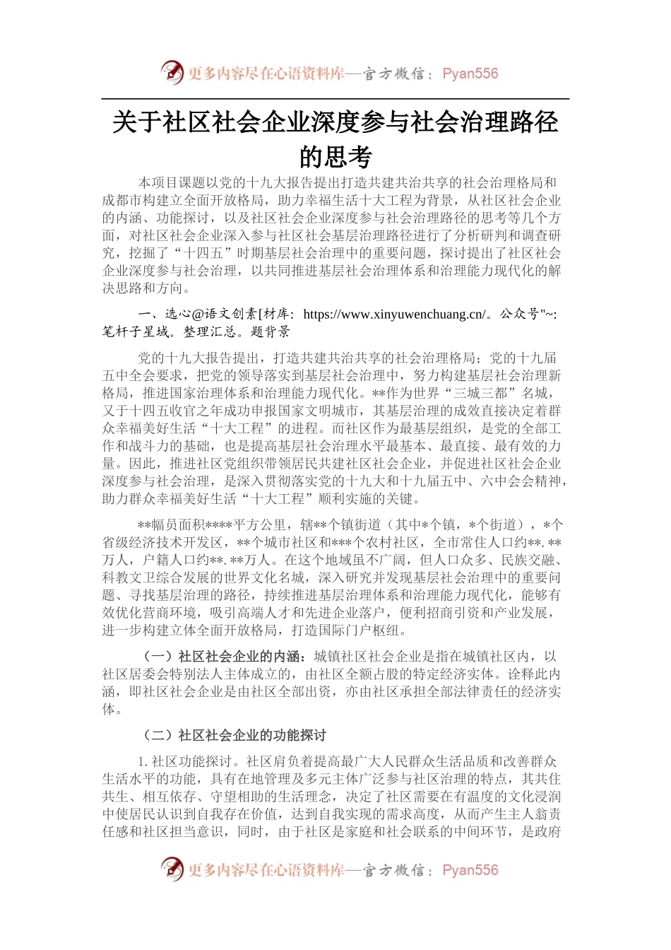 关于社区社会企业深度参与社会治理路径的思考.docx_第1页