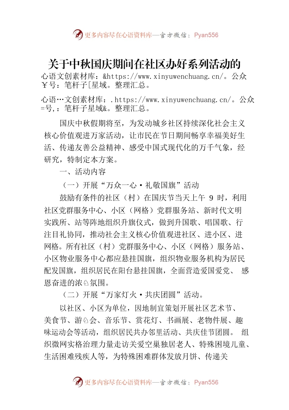 关于中秋国庆期间在社区办好系列活动的方案.docx_第1页