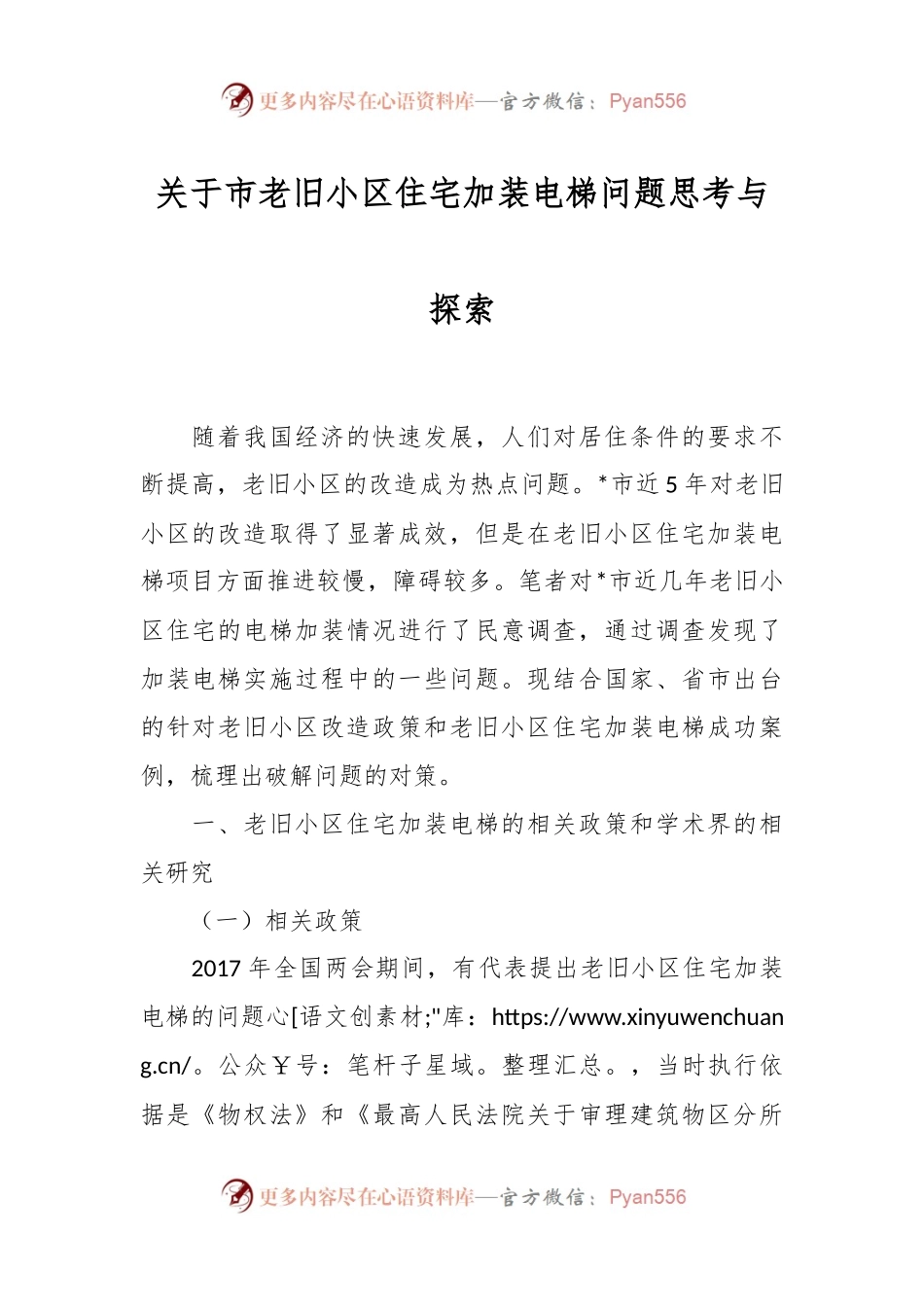 关于市老旧小区住宅加装电梯问题思考与探索.docx_第1页