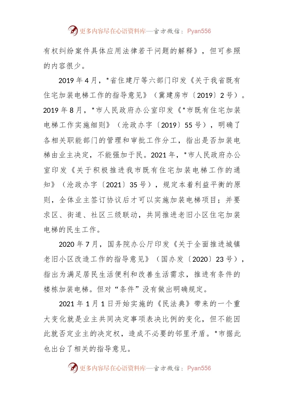 关于市老旧小区住宅加装电梯问题思考与探索.docx_第2页